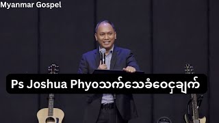 Ps Joshua Phyo သက်သေခံဝေငှချက်