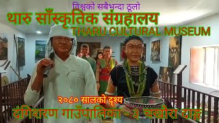 थारु सांस्कृतिक संग्रहालय चखौरा दाङ #tharu