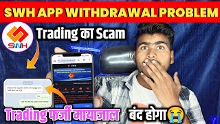 SWH Group Trading App Withdrawal Problem Solution | भागा नही है✅| SWH Trading App New Update