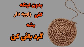 آموزش کفی گرد/گردبافی به روش اصولی،بدون اینکه کفی زاویه دار بشه