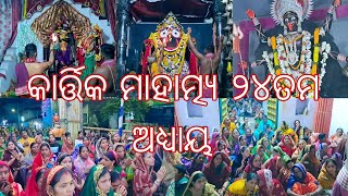 KARTIK MAHATYAMA MAHIMA 24 ତମ ଅଧ୍ୟାୟ ଖଣ୍ଡପଡ଼ା ଜଗନ୍ନାଥ ମନ୍ଦିର ଆଳତୀ ଓ କାଳୀ ଙ୍କ ଆଳତୀ 🙏