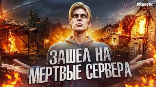 ЗАШЕЛ НА САМЫЕ МЕРТВЫЕ СЕРВЕРА В ГТА 5 РП / MAJESTIC RP