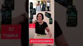 Нет лишнего веса, не болит спина применяя клеточное питание от Success Siberia.  Success Together