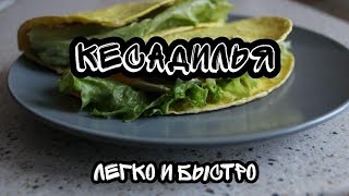 КЕСАДИЛЬЯ - ЛЕГКО И БЫСТРО! перекусы