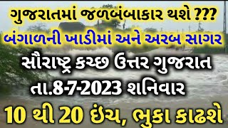 ગુજરાતમાં ગાજવીજ સાથે ધોધમાર વરસાદની આગાહી | ચોમાસુ | વરસાદ ના સમાચાર 8-7-23 | weather news