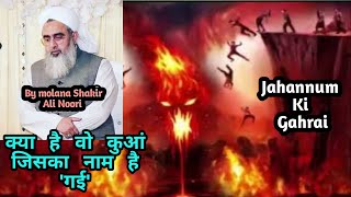 जहन्नुम की गहराई/ Jahannum ka Kua #Molanashakiralinoori #shakirrazanoori