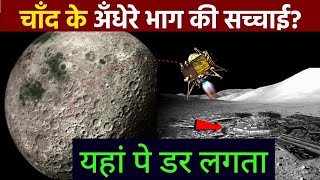 चांद के अंधेरे वाले जगह कि सचाई जानकर रोंगटे खरे हो जायेंगे।| The Truth Of Darkest Moon