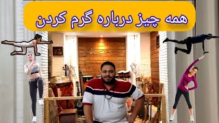 گرم کردن : صفر تا صد گرم کردن برای موزیسین ها و نوازنده ها