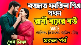 বজ্জাত ফাজিল পিএ যখন রাগী বসের বউ | শেষ সিজন | দুষ্টু মিষ্টি ভালোবাসার গল্প | love station official