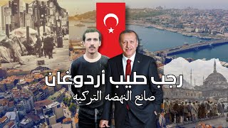 رجب طيب أردوغان | بائع الكعك الذي صنع النهضه التركيه 🇹🇷