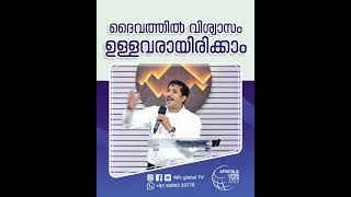 ദൈവത്തിൽ വിശ്വാസം ഉള്ളവരായിരിക്കാം #pastorajitjohn #shorts