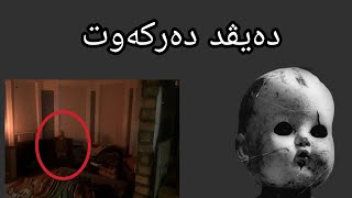 ترسناکترین چیرۆکی جنۆکە (دەیڤد هات!)بەشی کۆتایی