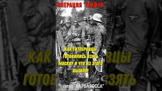 Как немецкий Вермахт готовился быстро победить СССР и захватить Москву! Операция "Тайфун"!