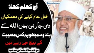 AAJ Khullam Khulla Qatle Aam Karne Ki Dhamkiyan De Ja Rahi Hain ! Maulana Sajjad Nomani