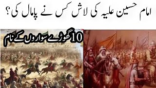 گھوڑوں سے امام حسین علیہ کی لاش کو پامال کرنے قاتلوں کے نام ! karbala mai qatalon ke name |GM.Ameeni