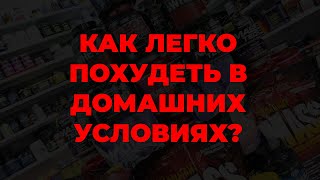 Как легко похудеть в домашних условиях?