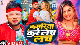 #Video - कमरिया करे लच लच | Kamariya Kare Lach Lach | #Neelkamal Singh | Bhojpuri Song 2024