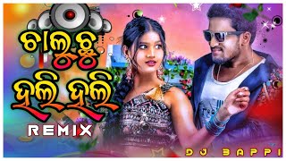 Chaluchhu Hali Hali - Remix | New Odia Dj Song | Dj Bappi | Odia Dj Song | Odia Dj Remix