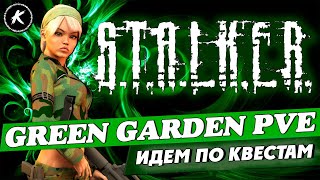 ПРОДОЛЖАЕМ ВЫПОЛНЯТЬ КВЕСТЫ НА ПРОЕКТЕ GREEN GARDEN  PVE | Zone Pt.2 |AOD|S.T.A.L.K.E.R| #dayz