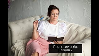 Принятие себя. Лекция 2