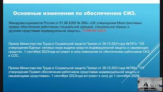 Актуальные изменения в законодательстве о порядке обеспечения средствами индивидуальной защиты (СИЗ)