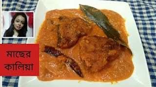 FISH KALIYA RECIPE || বাঙালি অনুষ্ঠান বাড়ির স্পেশাল মাছের কালিয়া রেসিপি