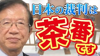 【公式】日本の裁判は形式的すぎる？　自分の裁判で、事前の台本通りに進めることに衝撃を受けました【武田邦彦】