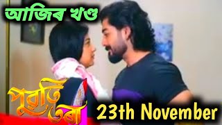 Puwati Tora - পুৱতি তৰা | 23rd November  2024 | Ep No 221 | Assamese serial