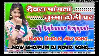 Devra Manga Tha Chumma Dhodi Per (Chandan Chanchal) new Bhojpuri song DJ remix 2024 Dj Raj Kumar mix