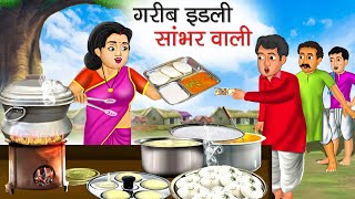 गरीब इडली सांभर वाली | Garib Idli Sambhar Wali | Hindi Kahani | Moral Stories | Bedtime Stories