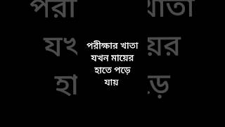 পরীক্ষার খাতা যখন মায়ের হাতে পড়ে যায় #funnyvideo #viralvideos #shots #viral #youtubeshorts #funny