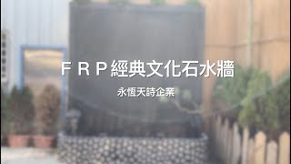 【協園山水景觀．設計】FRP經典文化石水牆｜永恆天詩企業