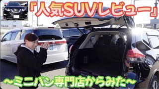 ［ エクストレイル ］ハリアーやRAV4などがライバル？CX-5も？［ 人気SUV ］