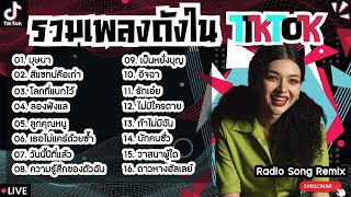 รวมเพลงฮิตในTikTokล่าสุด [ บุษบา + สีแชทบ่คือเก่า + ลองฟังแล ] เพลงใหม่ล่าสุด2024 ฟังสบายๆเพลินๆ