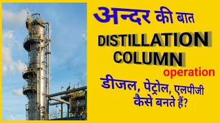 Distillation Column Interview . Oil and gas . Chemical Engineering. Chemical engineering tips