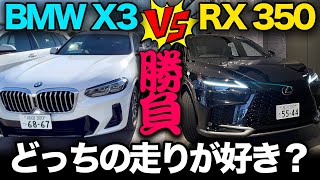 【レクサス RX350 vs BMW X3 20d 】新星ガソリンか！？熟成ディーゼルか！？…完成度高い走行性能をガチ比較！