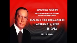 Области в човешката личност засегнати от демони  - 19 глава 4 част от "Демони ще изгонват" Д. Принс