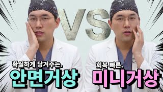 확실하게 당겨주는 안면거상 vs 회복 빠른 미니거상