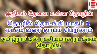 தமிழ்நாட்டில் ரகசியமாக நடக்கும் தொழில்/ Business ideas in tamil, Small business ideas tamil, Balu IN