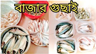 সপ্তাহের বাজার গুছালাম  || সংসারের কাজগুলো যেভাবে সহজ ও স্মার্টলি করি || বেগুন দিয়ে কাচকি মাছ ||