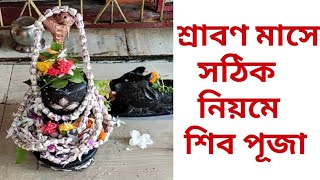 Srabon Maser Shiv Puja || শ্রাবণ মাসের শিব পূজা