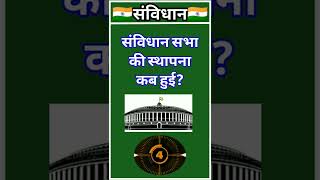 #🇮🇳भारतीय संविधान पर आधारित महत्वपूर्ण प्रश्न #indianconstitution #भारतीयसंविधान #viral #shorts #🇮🇳