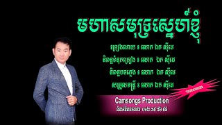 មហាសមុទ្រស្នេហ៍ខ្ញុំ - ភ្លេងសុទ្ធ | Moha Samutr Sneh Knhom​ - Mr. EK SIDE (Karaoke)