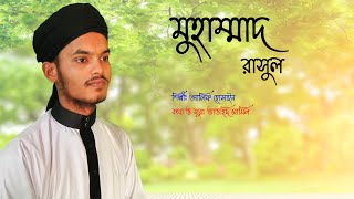 অসাধারন নাতে রাসুল সঃ | Mohammad Rasul | মুহাম্মাদ রাসুল | শিল্পীঃ আলিফ হোসাইন