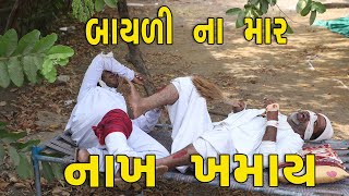 બાયું નો માર નો ખમાય | દેશી વિડિયો  | Gujarati Comedy Video | Desi Paghadi