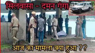 सिलवासा के दमन गंगा किनारे क्या मिला ? पहुंची पुलिस Silvassa Ke Damanganga Kinare Ka Silvassa News