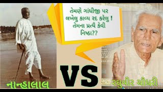 જાણો અમૃતા નવલકથામા રઘુવીર ચૌધરીએ કેમ નાન્હાલાલની ઝાટકણી કાઢી |કહ્યુ લખેલુ કાવ્ય રદ કરેલુ ગાંધીજી પર