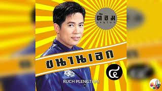 ต้อม พีระพงษ์ พลชนะ  อัลบั้ม  ขนานเอก 4...........