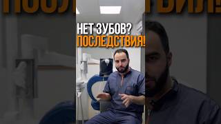 НЕТ ЗУБОВ? ПОСЛЕДСТВИЯ!