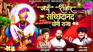 JAY SHANKAR SACHHIDANAND YOGI RAJA | AKASH SHINDE NEW SONG | ATHARVA SURVASE